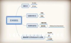 公有区块链的特点详解与应用分析