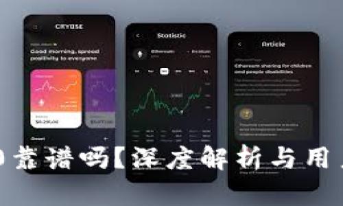 Tokenim2.0靠谱吗？深度解析与用户体验2016