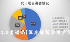 Tokenim2.0靠谱吗？深度解析与用户体验2016