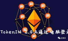 如何在TokenIM 2.0上通过电脑登录微信？