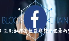 TokenIM 2.0：如何高效获取转账记录的完整指南