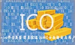 Tokenim平台是否需要实名注册？全面解析与用户指