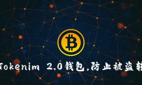 如何安全使用Tokenim 2.0钱包，防止被盗转账的五大策略