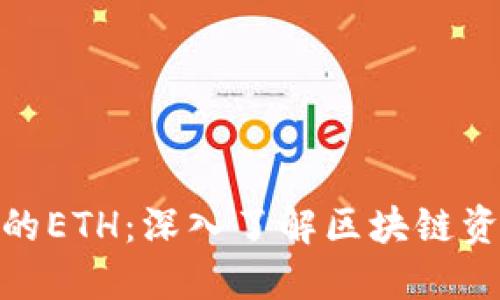 关于Tokenim中的ETH：深入了解区块链资产及其应用场景