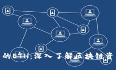 关于Tokenim中的ETH：深入了解区块链资产及其应用