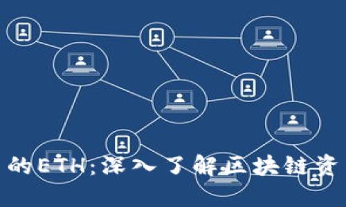 关于Tokenim中的ETH：深入了解区块链资产及其应用场景