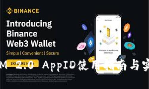 TokenIM 2.0 AppID使用指南与实用技巧