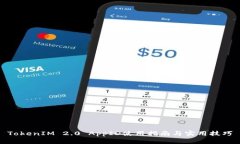 TokenIM 2.0 AppID使用指南与实用技巧