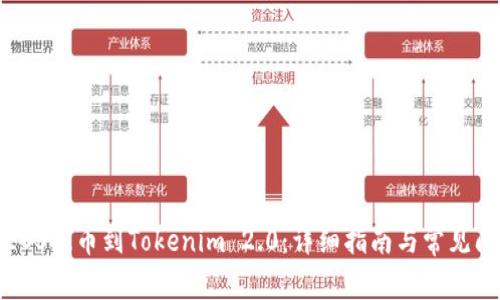 如何将EOS提币到Tokenim 2.0：详细指南与常见问题解答