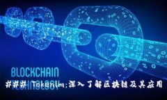 ### Tokenim：深入了解区块链及其应用
