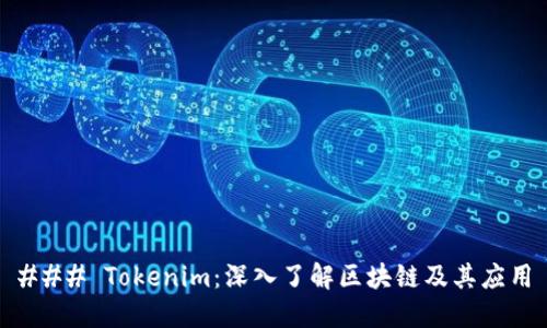 ### Tokenim：深入了解区块链及其应用