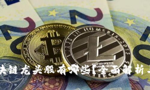 真正的区块链龙头股有哪些？全面解析与投资指南