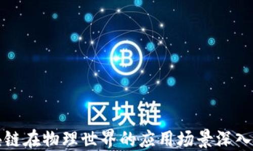 
区块链在物理世界的应用场景深入探讨