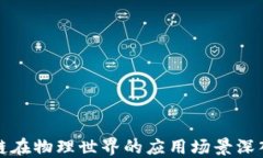 区块链在物理世界的应用场景深入探讨
