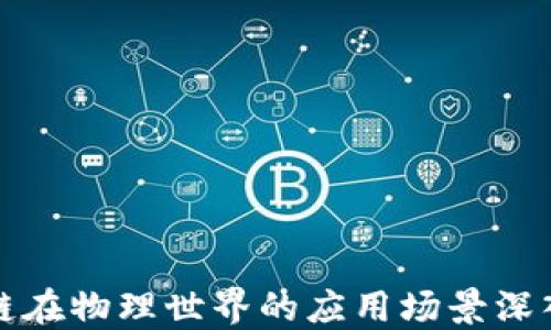 
区块链在物理世界的应用场景深入探讨