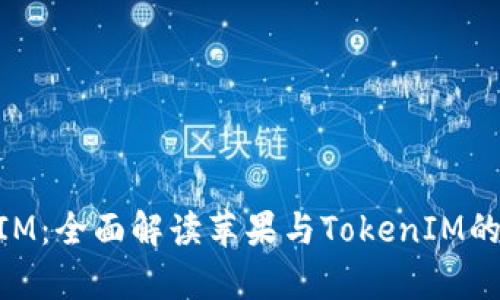 苹果支持TokenIM：全面解读苹果与TokenIM的合作与应用前景