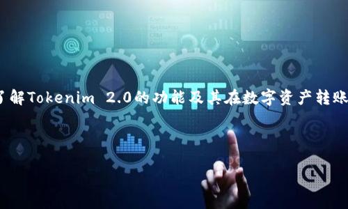 要回答“tokenim2.0转账金额是个数吗”的问题，我们需要首先深入了解Tokenim 2.0的功能及其在数字资产转账中的作用。以下是我为该主题准备的一个详细的、关键词及内容结构。



Tokenim 2.0转账：金额是个数吗？全面解析数字资产转账流程