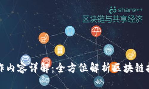 区块链专利工作内容详解：全方位解析区块链技术的专利价值