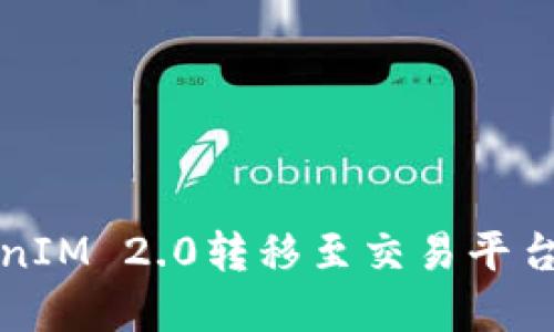 如何将TokenIM 2.0转移至交易平台的完整指南