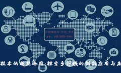 区块链技术的成熟运用：探索多领域的创新应用