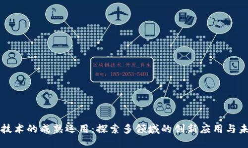 区块链技术的成熟运用：探索多领域的创新应用与未来趋势