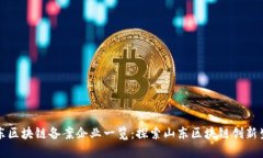 山东区块链备案企业一览：探索山东区块链创新
