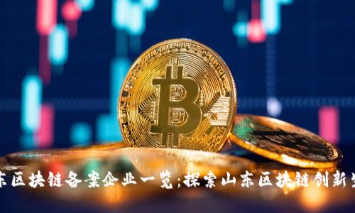 山东区块链备案企业一览：探索山东区块链创新生态