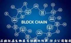 区块链在生物医药领域的创新：潜力公司解析