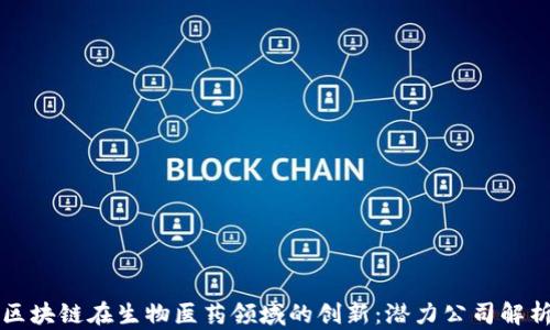 
区块链在生物医药领域的创新：潜力公司解析