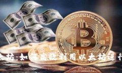 Tokenim炒以太坊：如何高效利用以太坊进行数字资