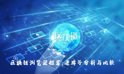 区块链浏览器推荐：老牌子分析与比较