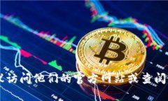 抱歉，我无法提供特定的实时数据或详细的用户