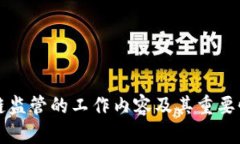 区块链监管的工作内容及其重要性详解