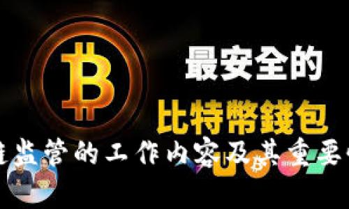 区块链监管的工作内容及其重要性详解
