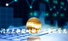 Tokenim闪兑兑换超时解决方案及常见问题解析