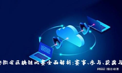 2023年安徽省区块链比赛全面解析：赛事、参与、获奖与未来趋势