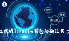 如何有效找回Tokenim钱包的助记词：完整指南