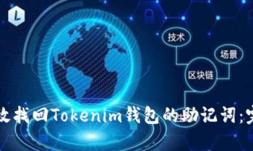 如何有效找回Tokenim钱包的助记词：完整指南