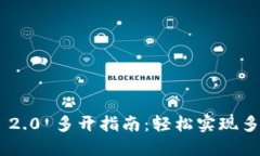 Tokenim 2.0 多开指南：轻松实现多账户管理