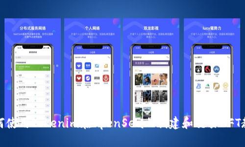 如何使用Tokenim在OpenSea上创建和交易NFT教程