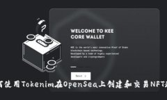 如何使用Tokenim在OpenSea上创建和交易NFT教程