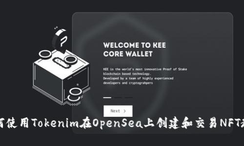 如何使用Tokenim在OpenSea上创建和交易NFT教程