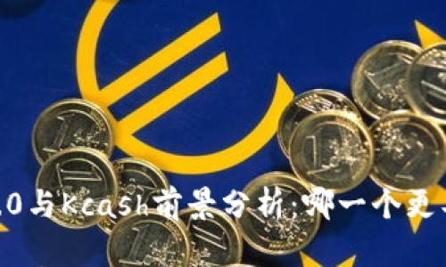 Tokenim 2.0与Kcash前景分析：哪一个更具投资价值？