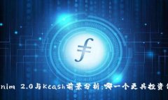 Tokenim 2.0与Kcash前景分析：哪一个更具投资价值？