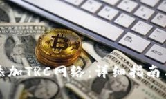 如何在钱包中添加TRC网络：详细指南与常见问题