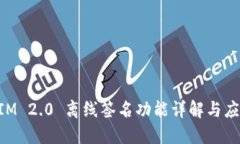 TokenIM 2.0 离线签名功能详解与应用指南