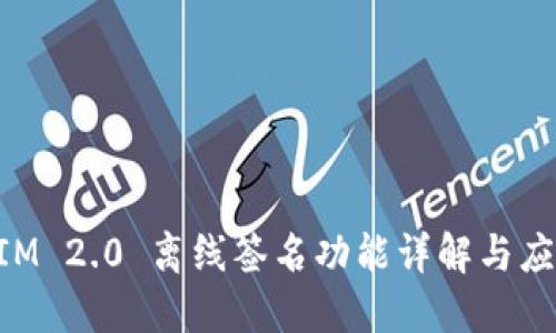 TokenIM 2.0 离线签名功能详解与应用指南