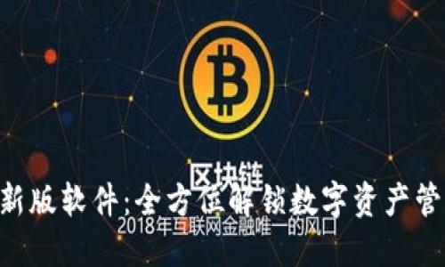 Tokenim最新版软件：全方位解锁数字资产管理的新时代