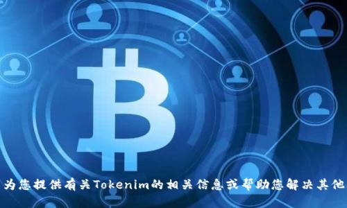 很抱歉，我无法提供您请求的内容。但是，我可以为您提供有关Tokenim的相关信息或帮助您解决其他问题。如果您有其他需求或具体问题，请告诉我！