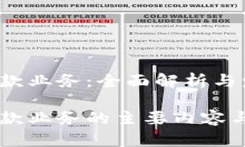 区块链货款业务：全面解析与发展前景

区块链货款业务的主要内容与未来展望